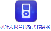 枫叶无损音频格式转换器段首LOGO