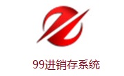 99进销存系统段首LOGO