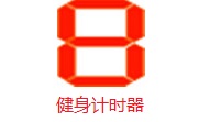 健身计时器段首LOGO