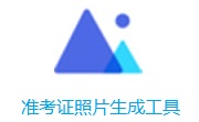 准考证照片生成工具段首LOGO