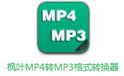 枫叶MP4转MP3格式转换器段首LOGO
