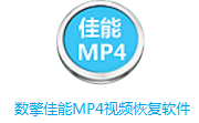 数擎佳能MP4视频恢复软件段首LOGO