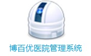 博百优医院管理系统段首LOGO