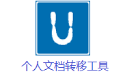 个人文档转移工具段首LOGO