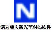 诺为翻页激光笔对码软件段首LOGO