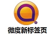 微度新标签页段首LOGO