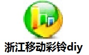 浙江移动彩铃diy段首LOGO