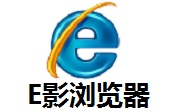 E影浏览器段首LOGO