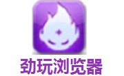 劲玩浏览器段首LOGO