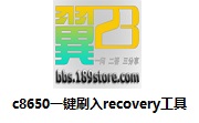 c8650一键刷入recovery工具段首LOGO