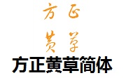 方正黄草简体段首LOGO