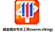 威金蠕虫专杀工具(worm.viking)段首LOGO
