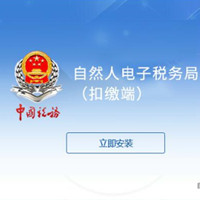 山东省自然人电子税务局扣缴端3.1.206 最新版