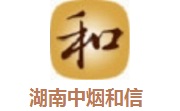 湖南中烟和信段首LOGO