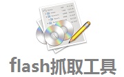 flash抓取工具段首LOGO