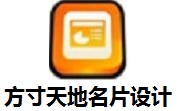 方寸天地名片设计段首LOGO