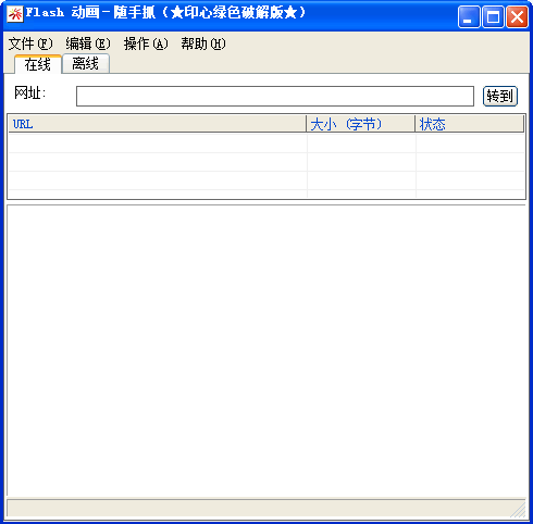 flash抓取工具截图