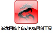 诚龙网维全自动PXE网刻工具段首LOGO