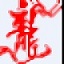 消力<font color='red'>池</font>计算软件