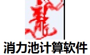 消力池计算软件段首LOGO