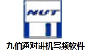 九伯通对讲机写频软件段首LOGO