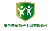 绿色童年孩子上网管理软件段首LOGO
