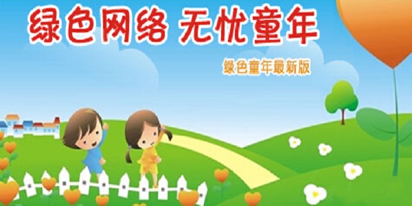 绿色童年孩子上网管理软件截图