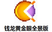 钱龙黄金眼全景版段首LOGO
