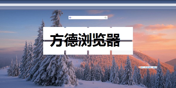 方德浏览器截图