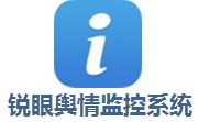 锐眼舆情监控系统段首LOGO