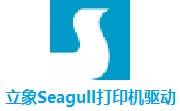 立象Seagull打印机驱动段首LOGO