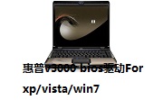 惠普v3000 bios驱动For xp/vista/win7段首LOGO