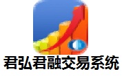 君弘君融交易系统段首LOGO