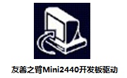 友善之臂Mini2440开发板驱动for win7段首LOGO