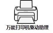 万能打印机驱动助理段首LOGO