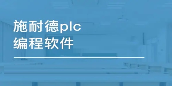施耐德PLC编程软件截图