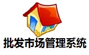 批发市场管理系统段首LOGO