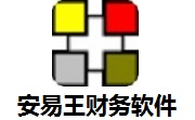 安易王财务软件段首LOGO