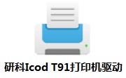 研科Icod T91打印机驱动段首LOGO