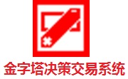 金字塔决策交易系统段首LOGO