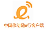 中国移动随e行客户端段首LOGO