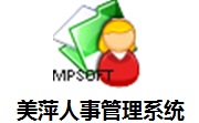 美萍人事管理系统段首LOGO