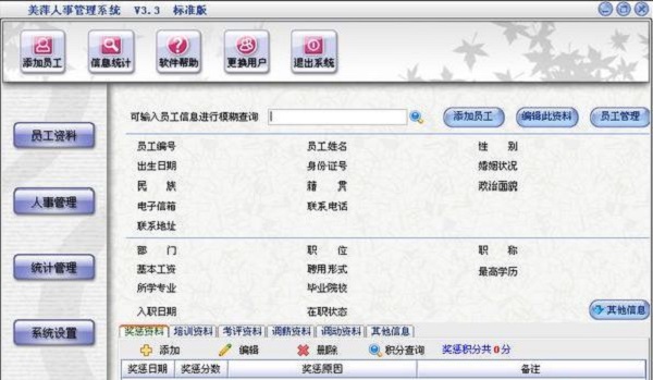 美萍人事管理系统截图