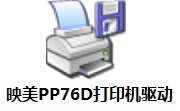 映美PP76D打印机驱动段首LOGO