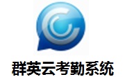 群英云考勤系统段首LOGO