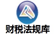 财税法规库段首LOGO