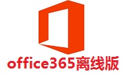 office365离线版段首LOGO