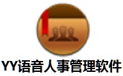 YY语音人事管理软件段首LOGO