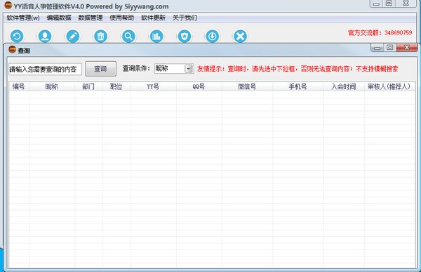 YY语音人事管理软件截图0