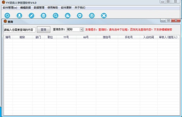 YY语音人事管理软件截图